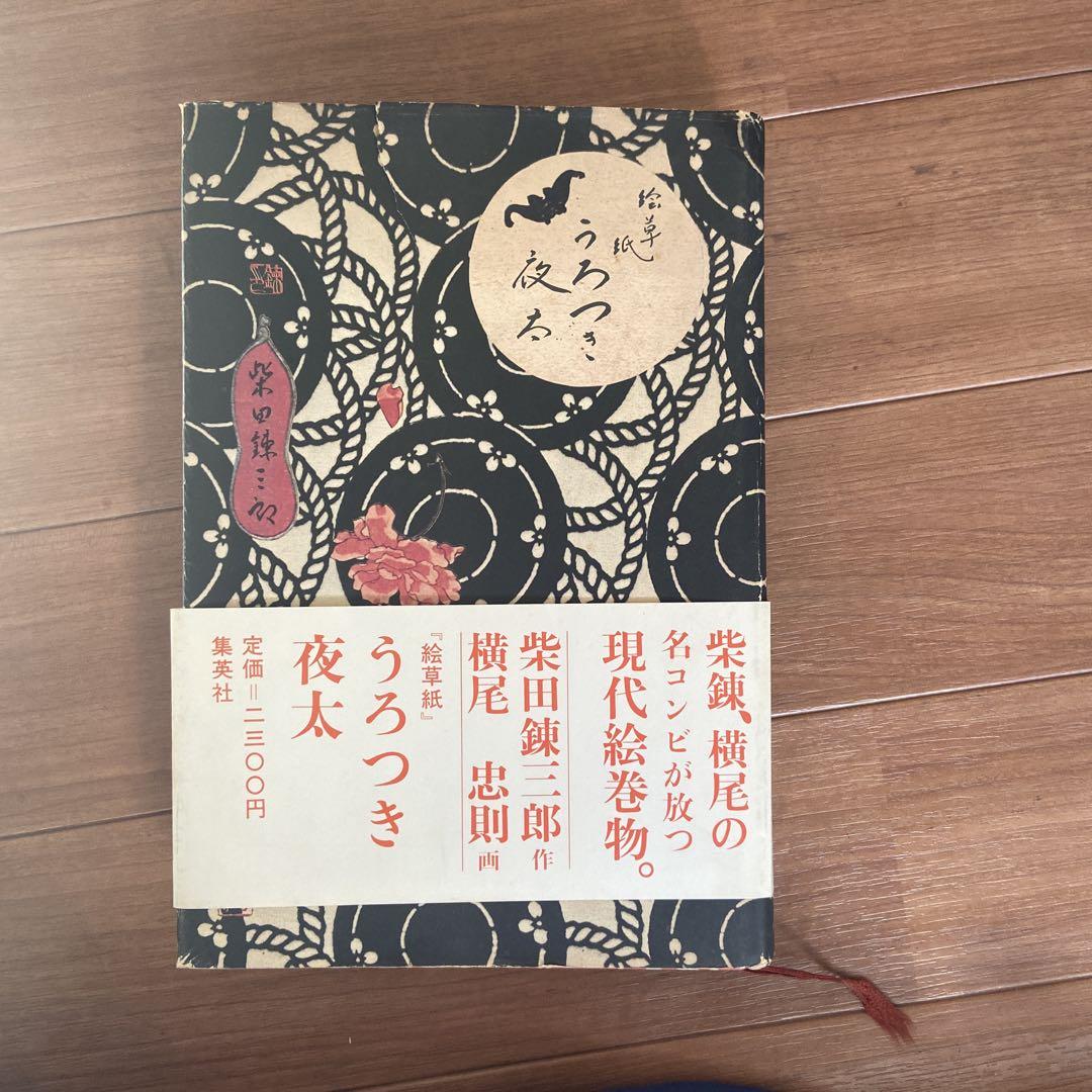 古書 初版発行本 うろつき夜太 昭和50年