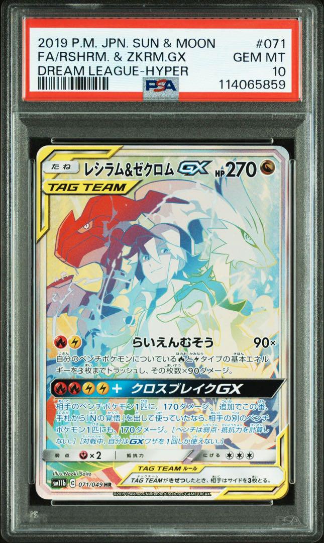 【PSA10】レシラム＆ゼクロムGXhr(071/049)①
