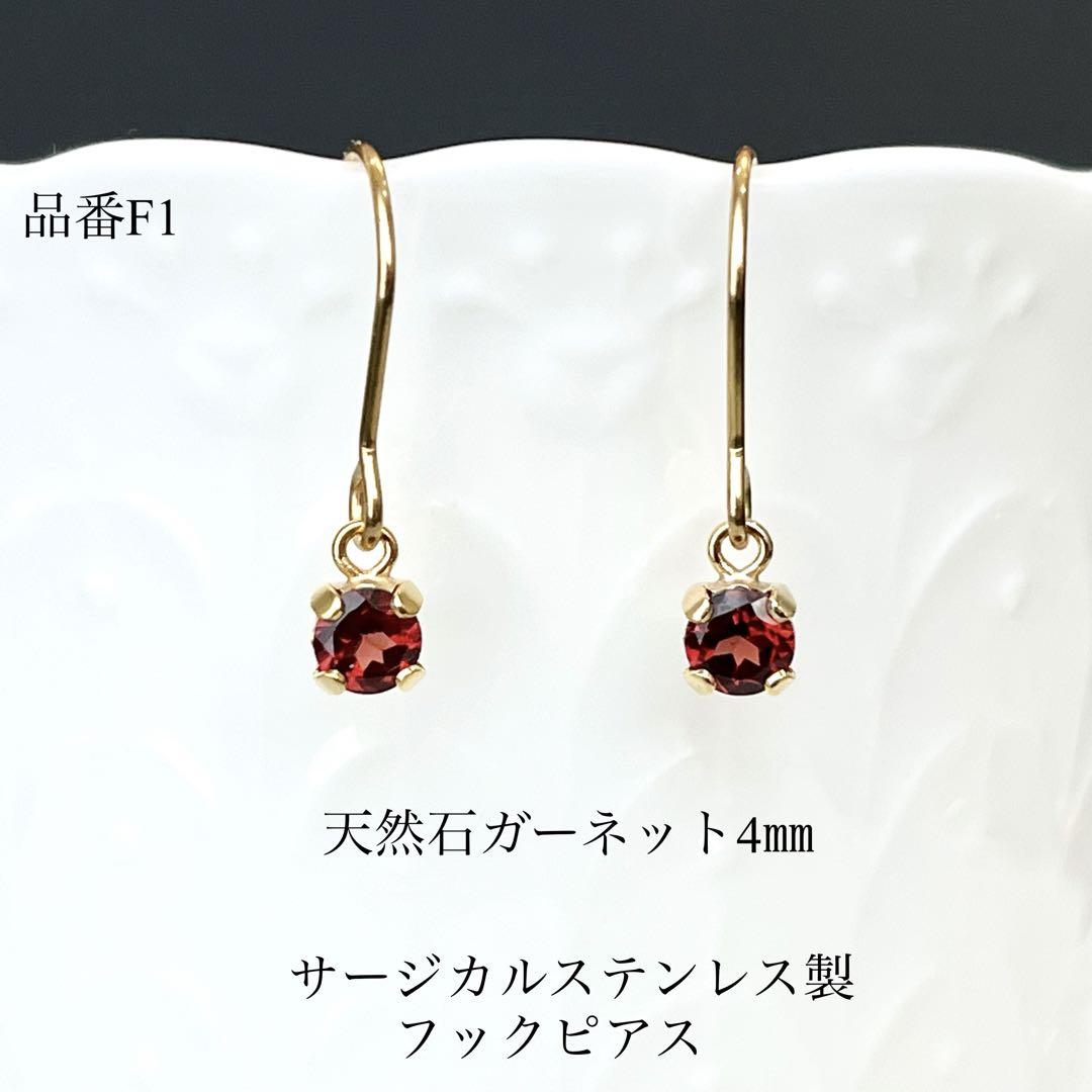 種類豊富な品揃え 天然石ガーネット一粒フックピアス サージカルステンレス ピアス
