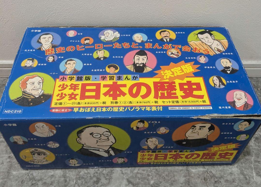 少年少女 日本の歴史 21巻＋別冊2 計23冊　小学館版 学習まんが　箱あり