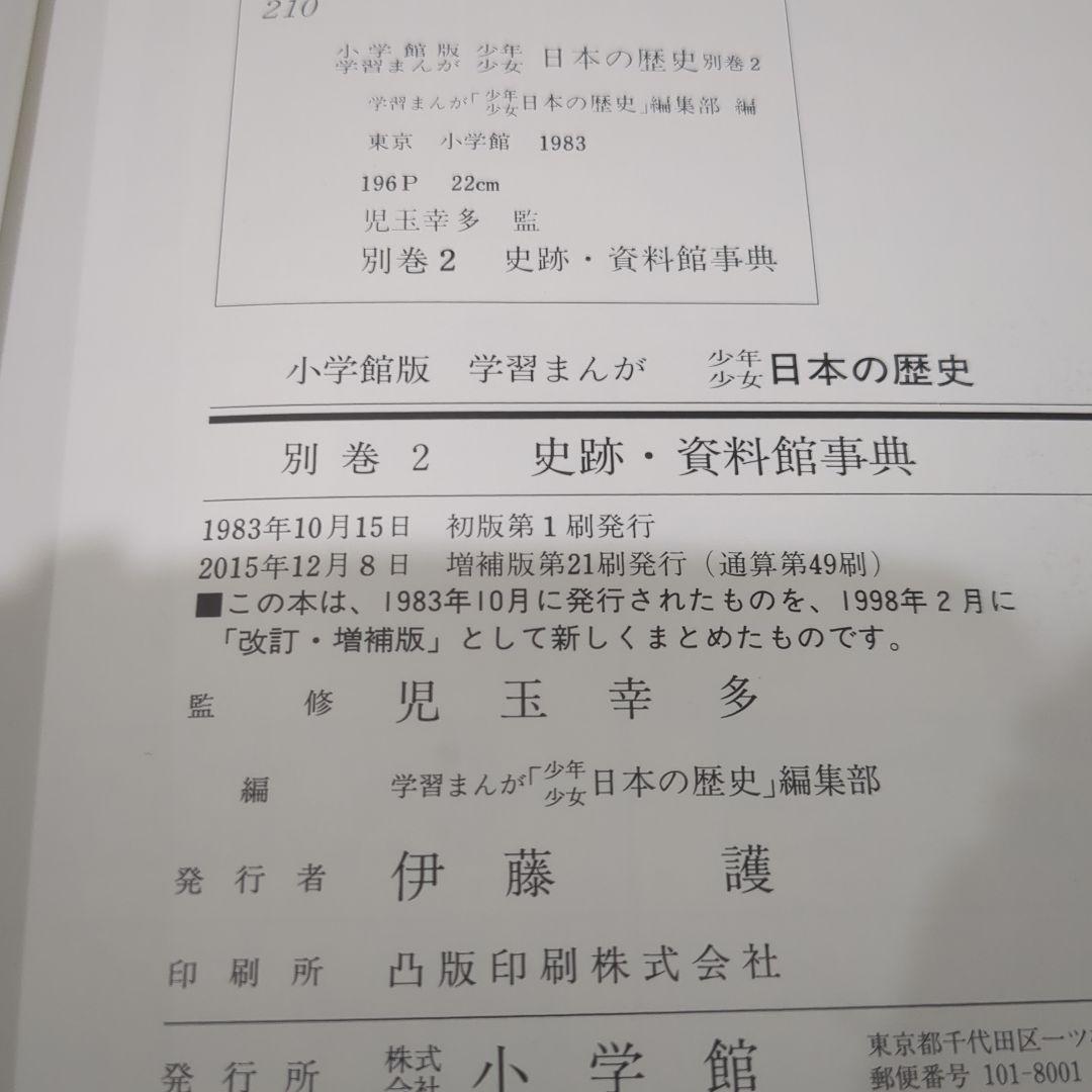 少年少女 日本の歴史 21巻＋別冊2 計23冊　小学館版 学習まんが　箱あり