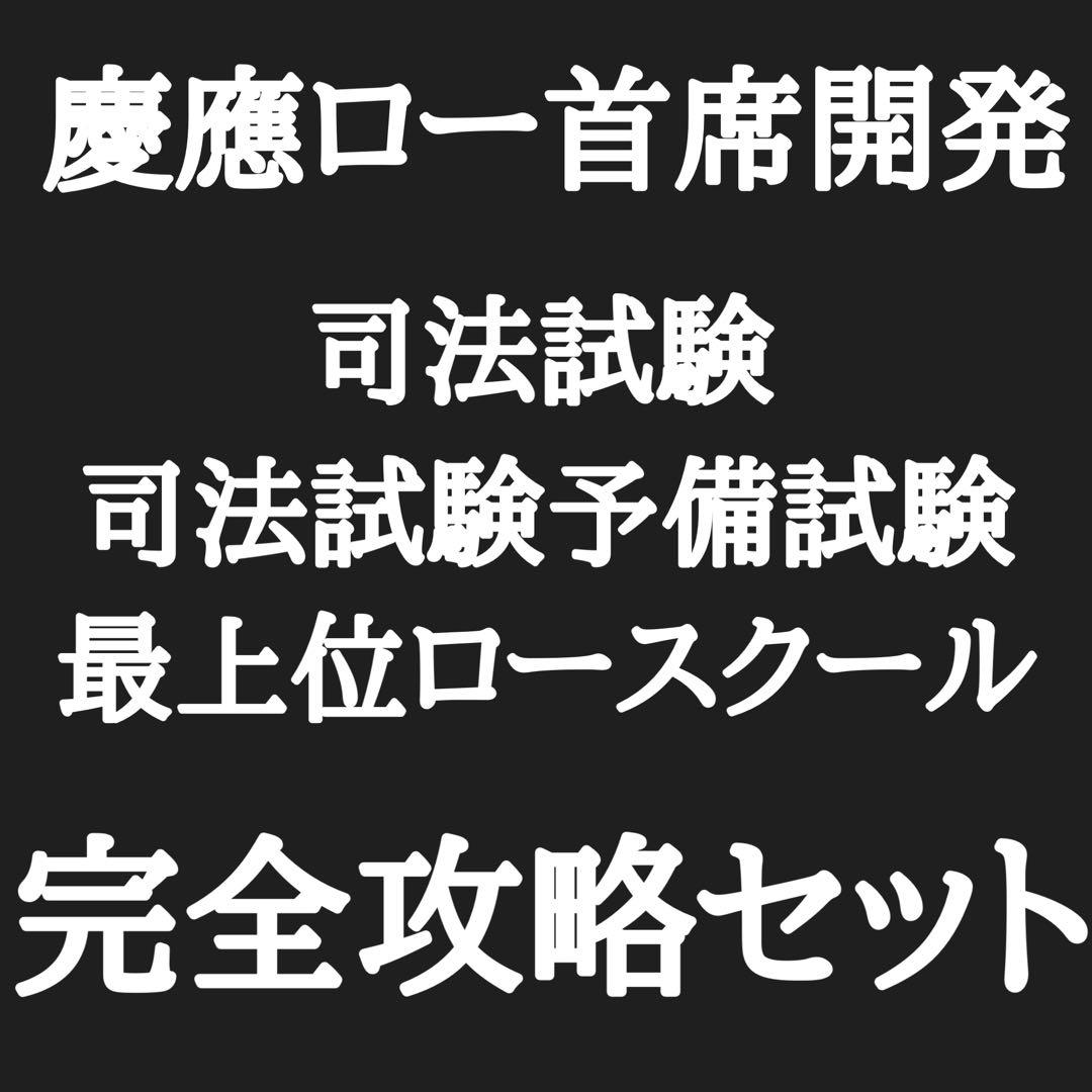 【慶應ロー首席開発/1万頁超】司法試験・予備試験・最上位ロー完全攻略セット