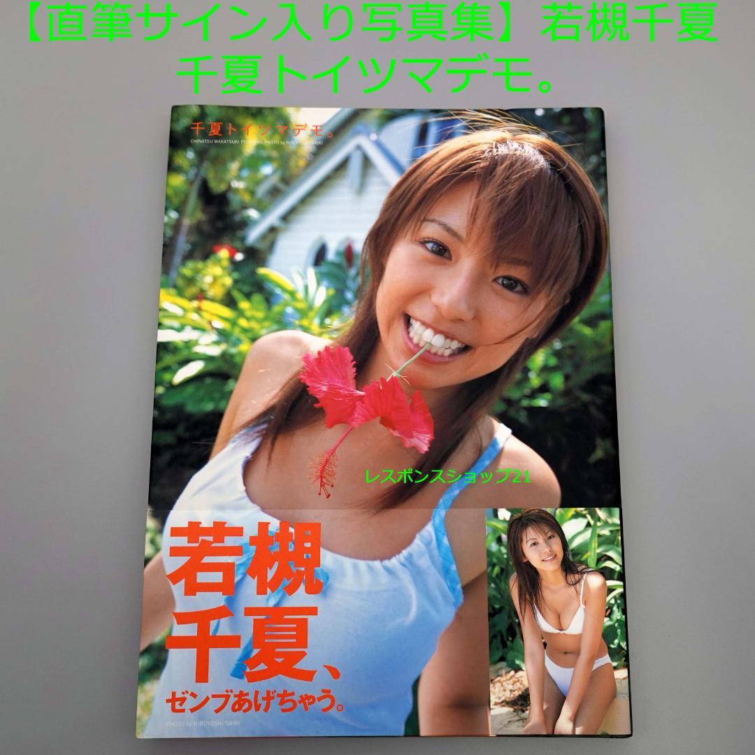 【直筆サイン入り写真集】若槻千夏 「千夏トイツマデモ。」　帯付き　ビキニ水着満載