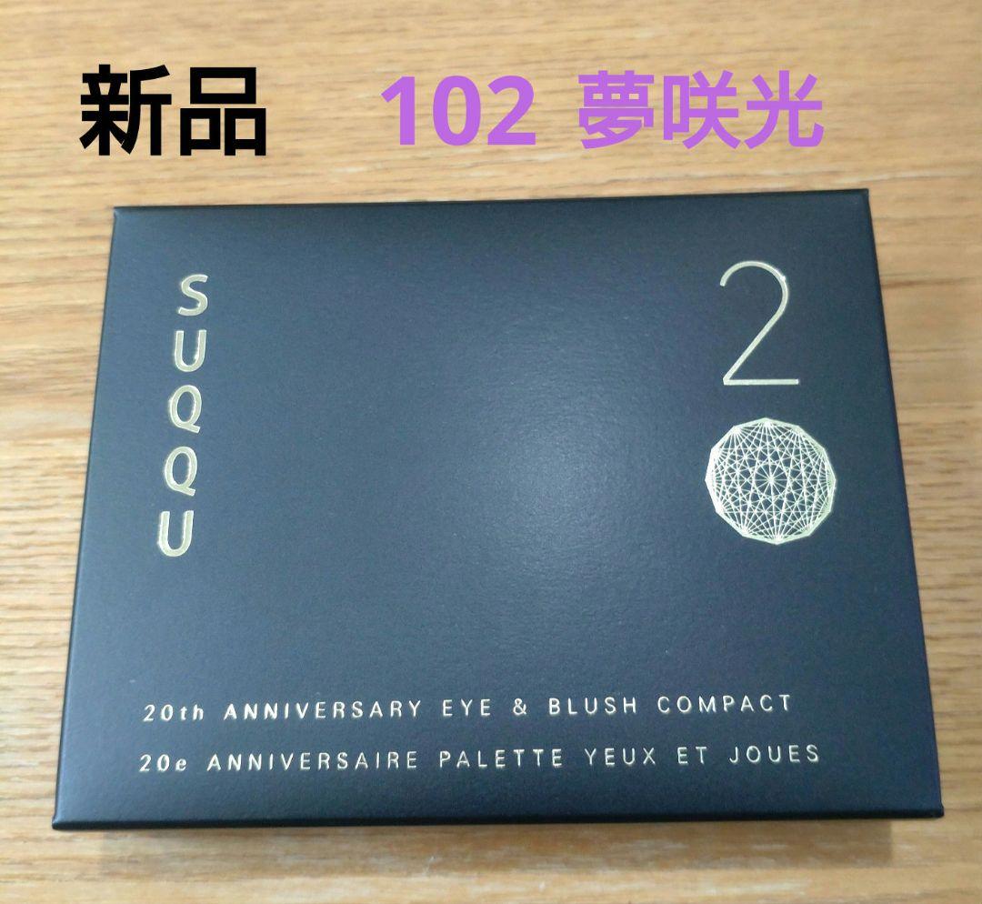 新品 限定 SUQQU スック アイ＆ブラッシュ コンパクト102 夢咲光