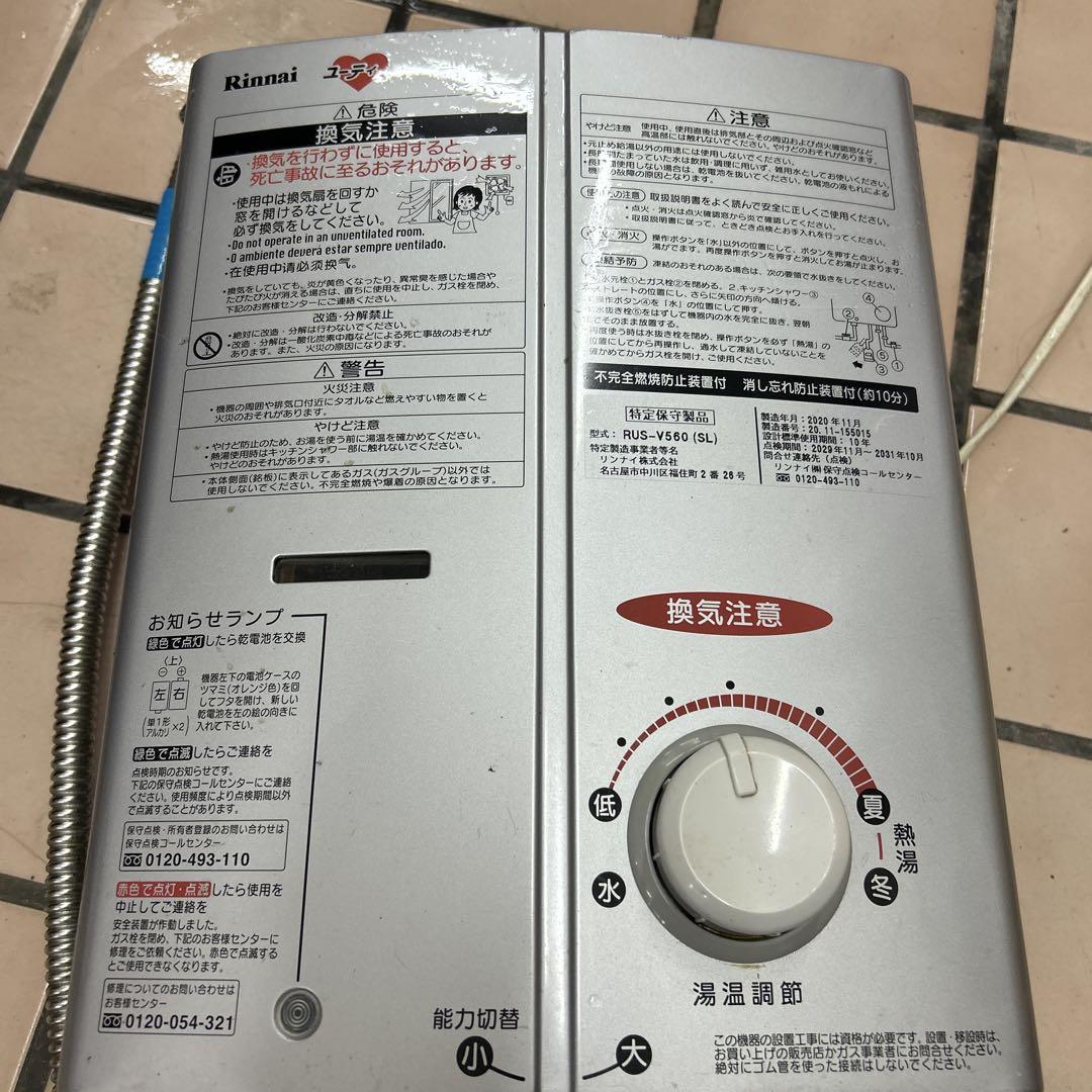 リンナイ 都市ガス用 瞬間湯沸かし器 RUS-V560 20年製 Rinnai
