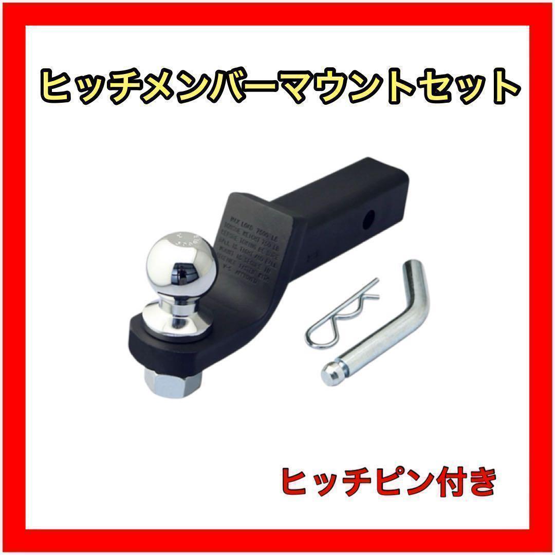 ヒッチメンバー　マウントセット ヒッチピン付き　ボールマウント　２インチ