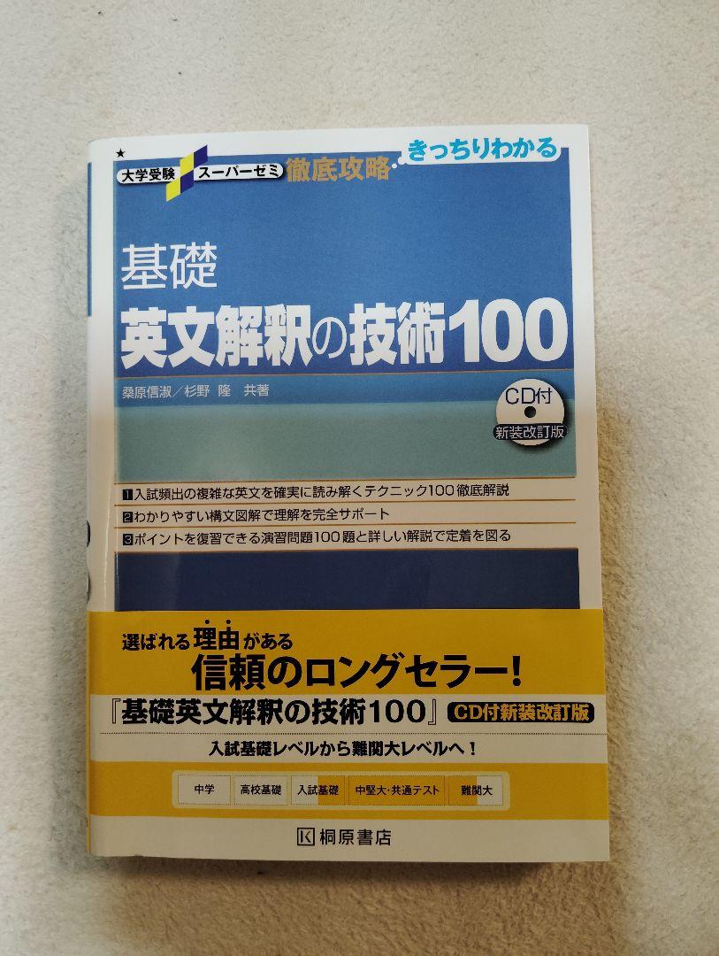 基礎英文解釈の技術100 CD付き - メルカリ