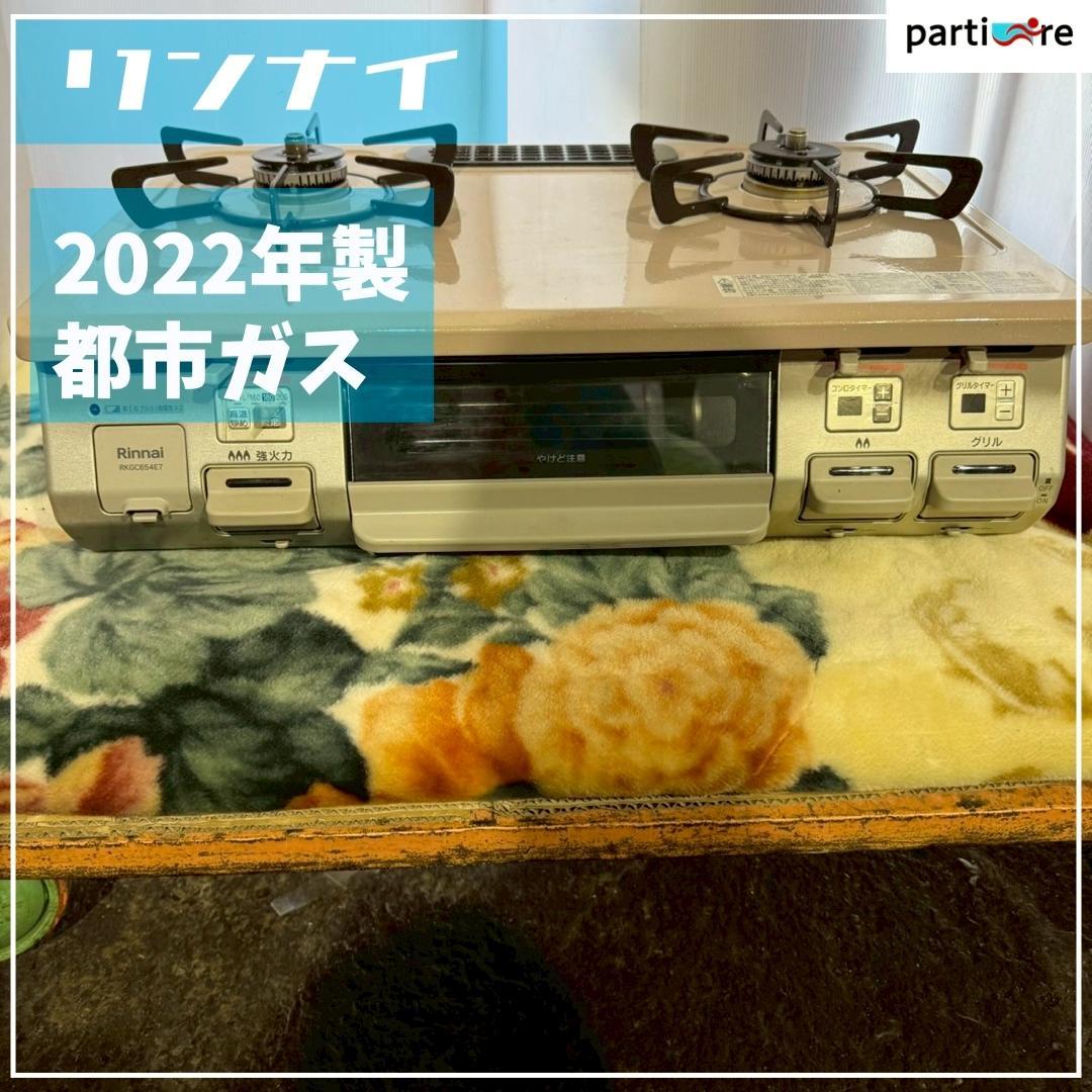 【全国発送】リンナイ　ガスコンロ　2022年製　都市ガス