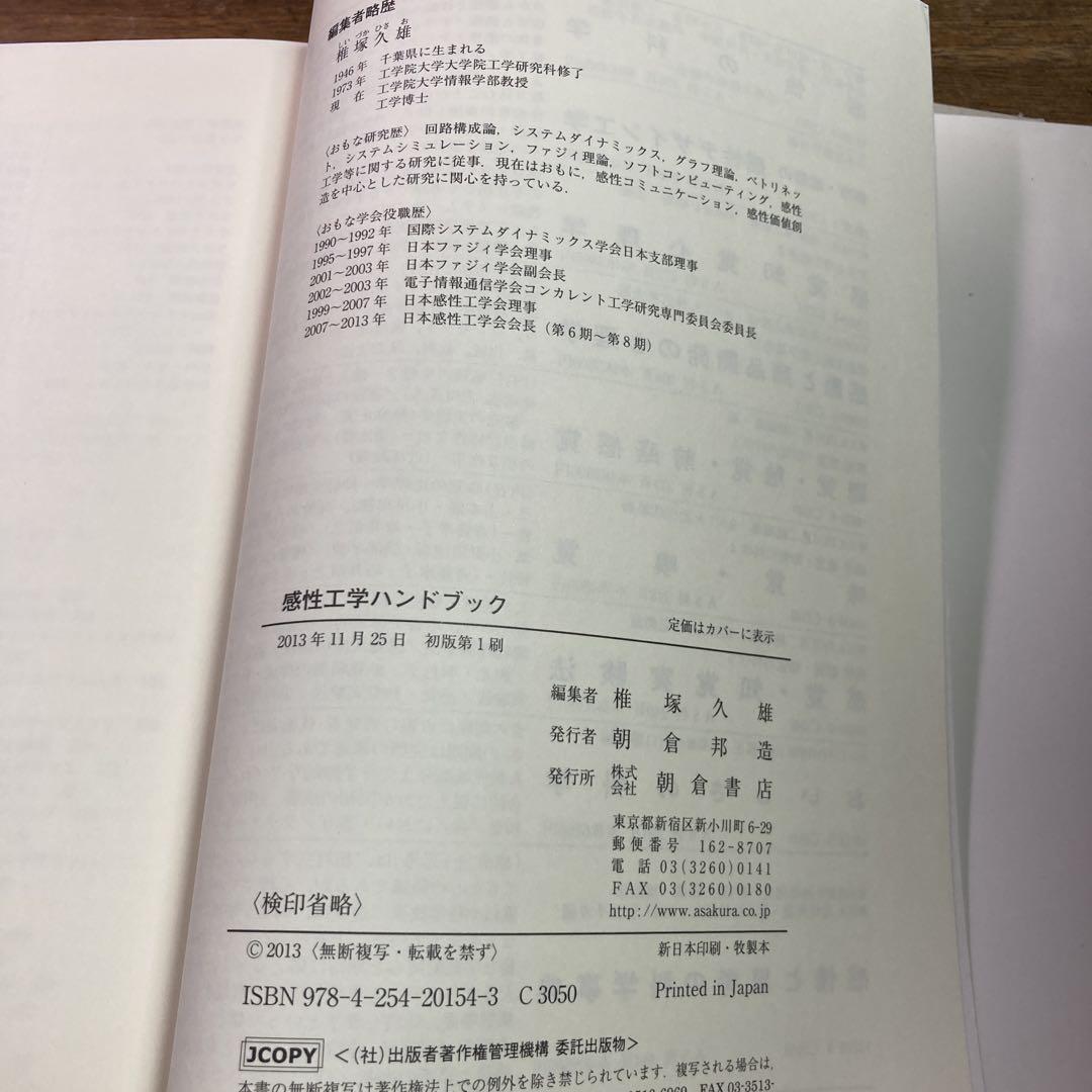 感性工学ハンドブック 感性をきわめる七つ道具 初版