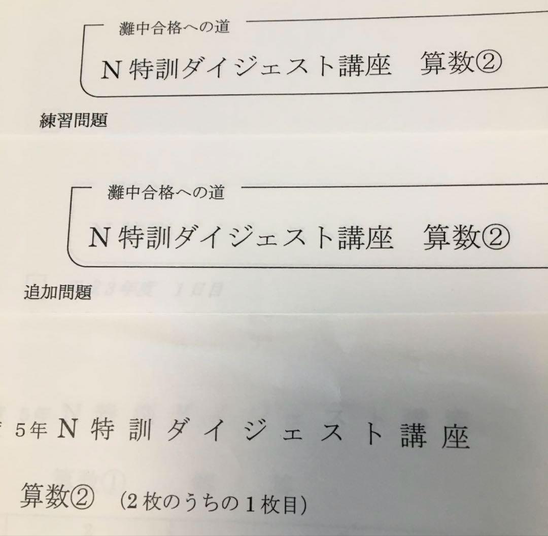 世界有名な 馬渕教室5N N特訓ダイジェスト講座（算数・理科 灘中合格への道 語学・辞書・学習参考書