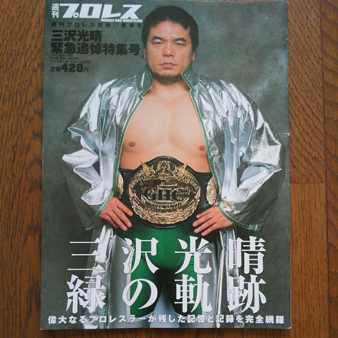 週刊プロレス別冊 夏季号 三沢光晴 緊急追悼特集号 緑の軌跡 deaflink.com