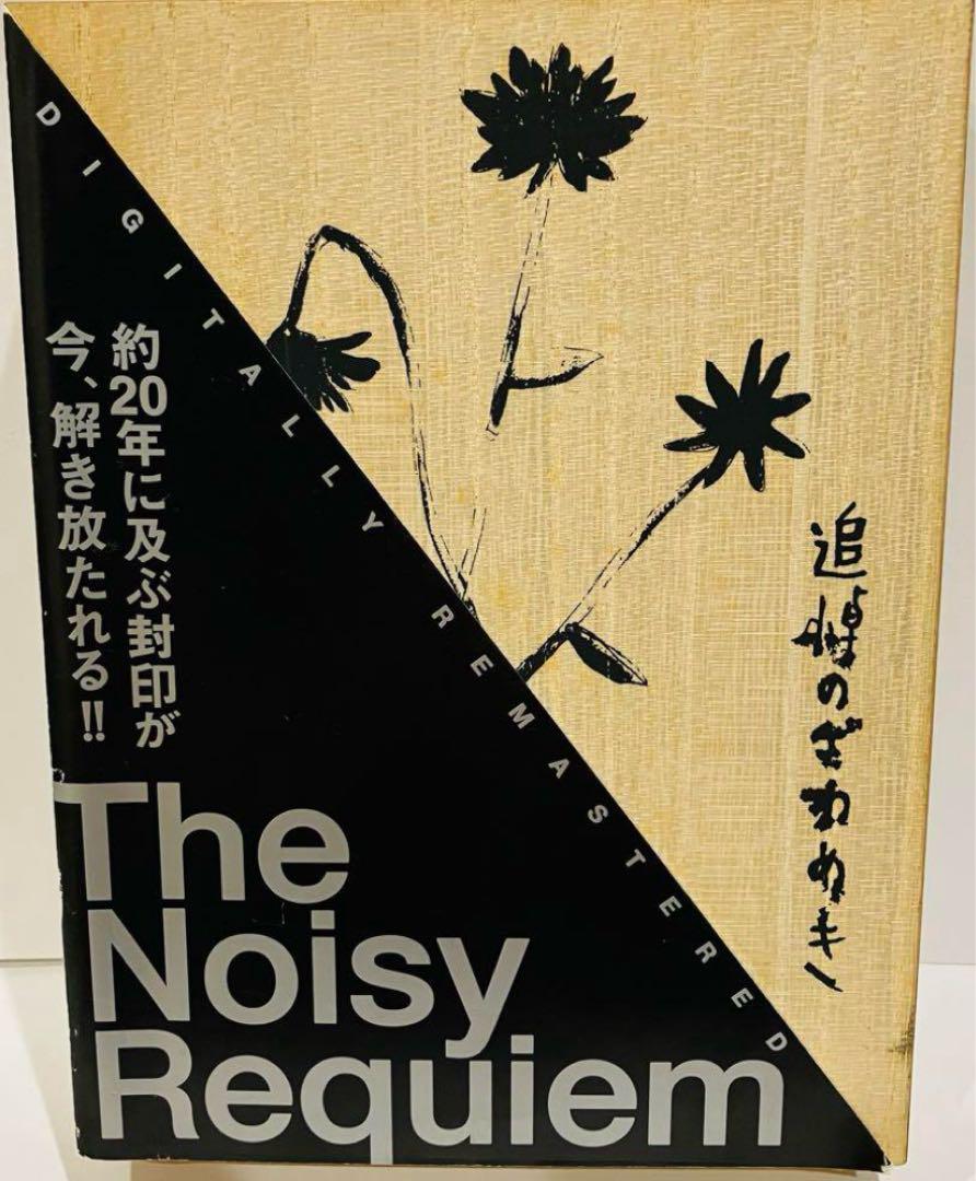 初回限定生産 追悼のざわめき スペシャルエディション DVD