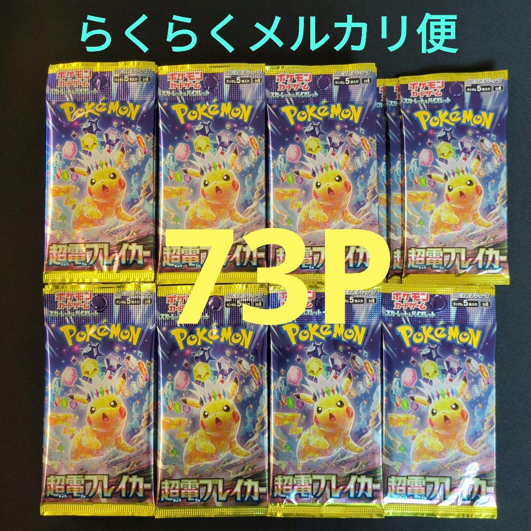 超電ブレイカー サーチ済み 73パック - ポケモンカードゲーム