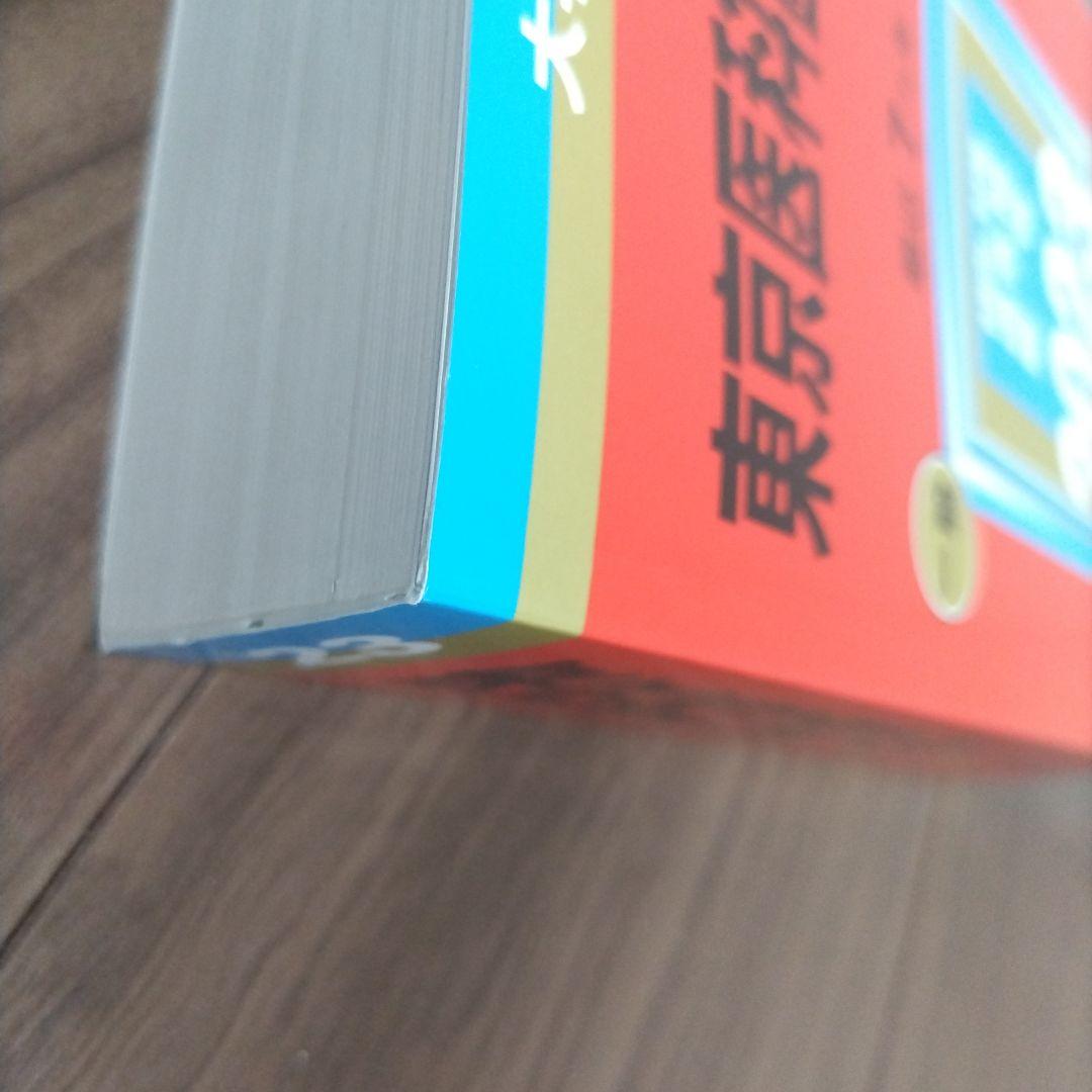 東京医科歯科大学 1979年版 赤本