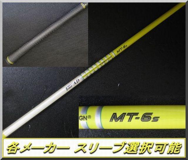 ■ ツアーAD / Tour AD MT-6S 1W 各スリーブ＋新品グリップ付
