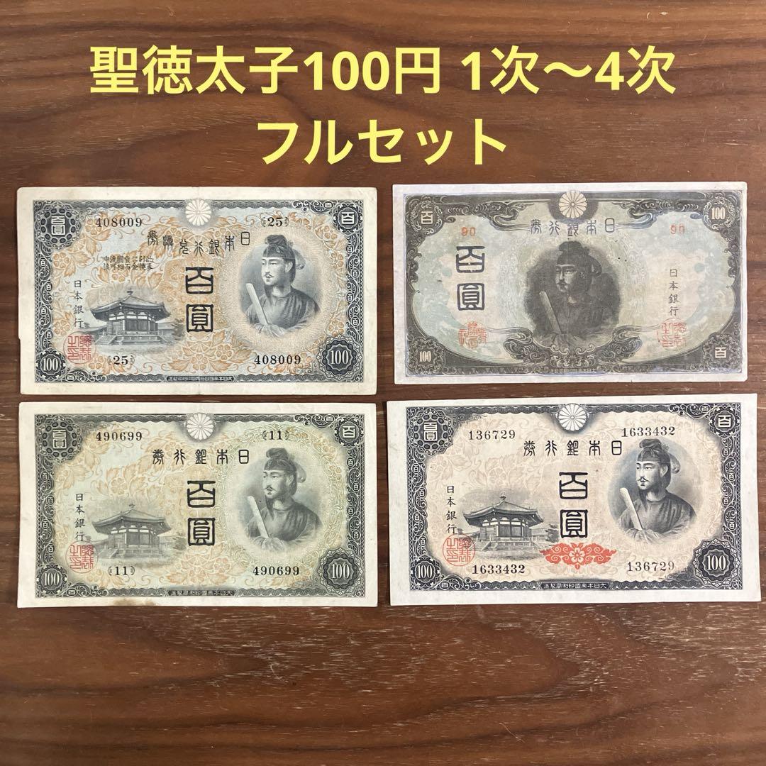 旧紙幣 古銭 1次〜4次 聖徳太子100円コンプリート サービス価格