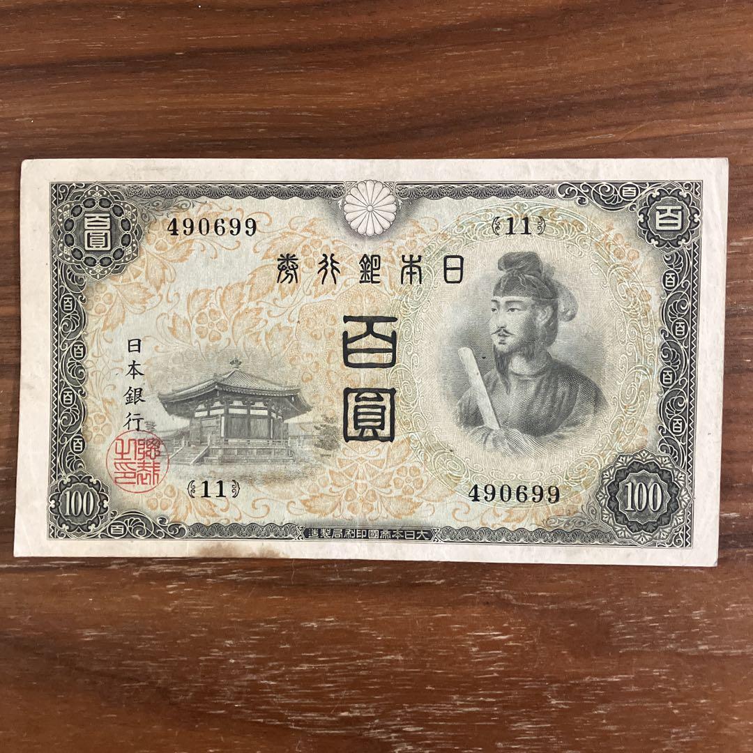 全印刷工場別‼️ 百圓札 聖徳太子 4次100円 コンプリート 古札
