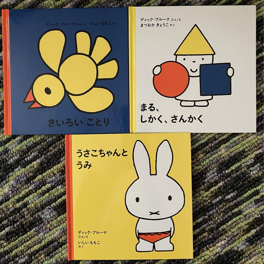 うさこちゃんの絵本 3冊セット ミッフィー絵本 ブルーナ - メルカリ うさこちゃんの絵本 3冊セット ミッフィー絵本 ブルーナ - メルカリ