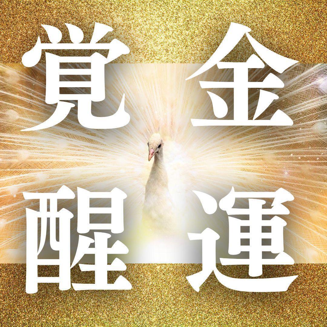 金運覚醒 超運覚醒 開運・金運・臨時収入・金財運・才能開花・占い・霊視