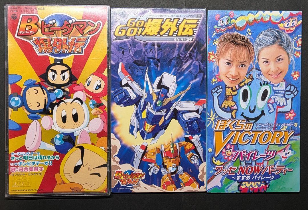Bビーダマン爆外伝 CD GOGO!爆外伝 ぼくらのvictory