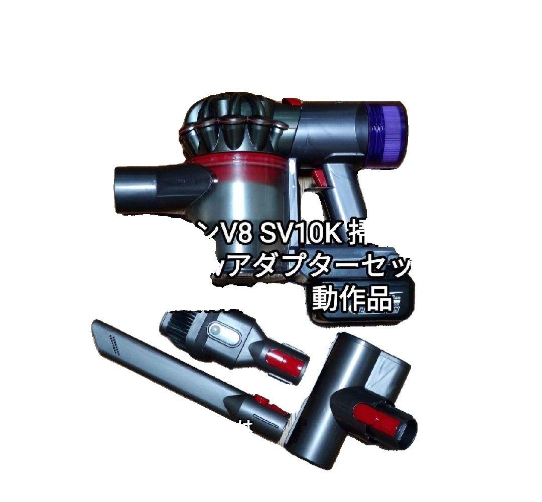 先着1名様英国ブランド純正ダイソンV8 SV10K 新品マキタ1アダプターセット