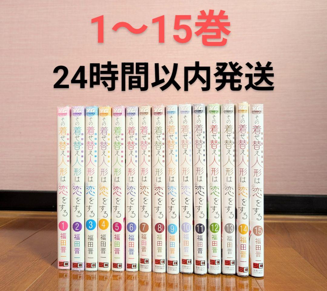 その着せ替え人形は恋をする 全巻