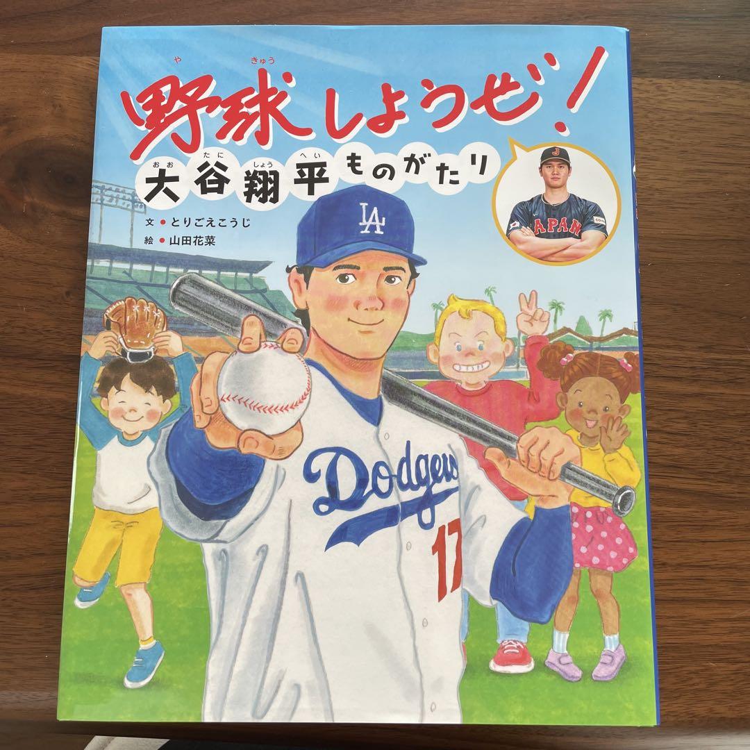 野球しようぜ!大谷翔平ものがたり - メルカリ