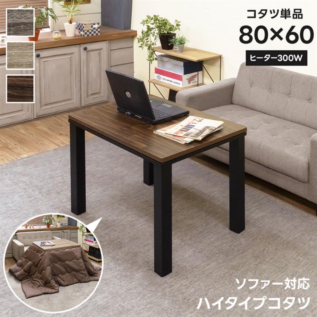 【美品】ニトリこたつ　ヴィンテージブラウン　80×60 ソファ対応 ハイタイプコタツ 80×60 ブラウン こたつ