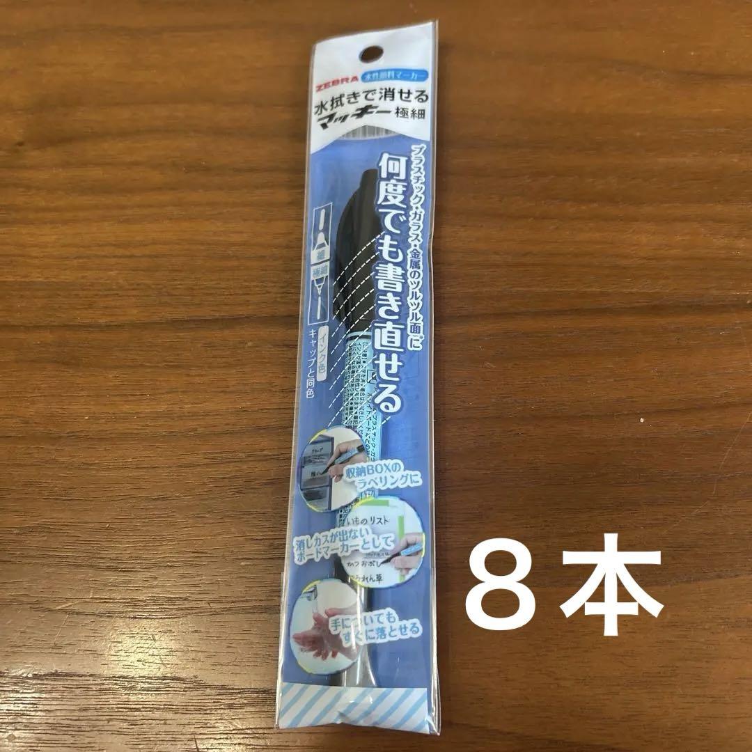 ゼブラ　水拭きで消せるマッキー極細　水溶性顔料マーカー