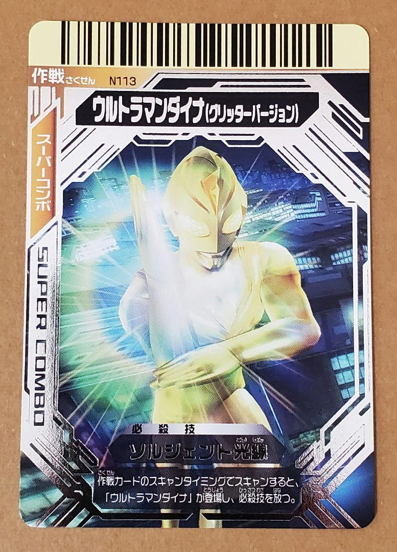 大怪獣バトル カード スーパーコンボ N113 ウルトラマンダイナ