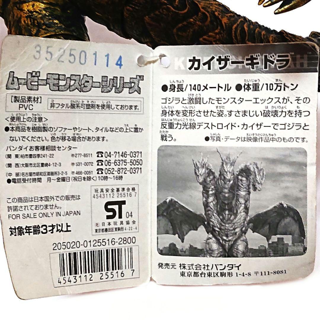 タグ付き カイザーギドラ ムービーモンスター シリーズ ゴジラ ソフビ