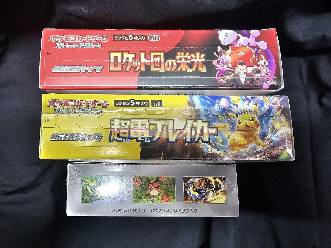 ロケット団の栄光、超電ブレイカー、テラスタルフェスex各1Boxシュリンク付
