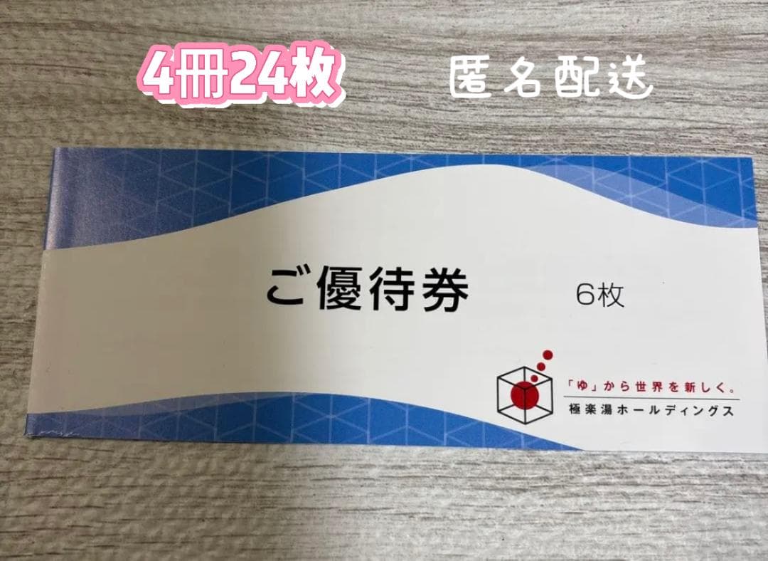 ご優待券 4冊24枚その他