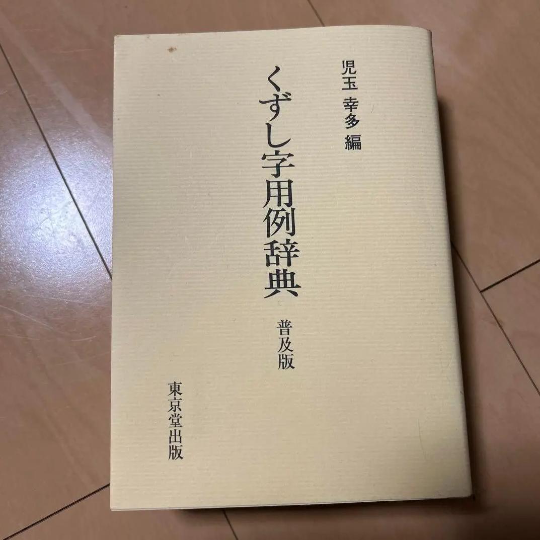 YE PO くずし字用例辞典 HL GC