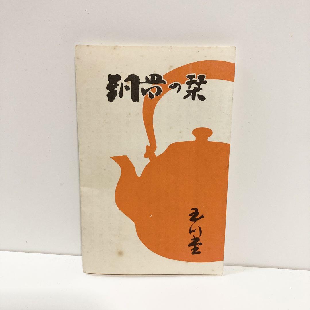玉川堂　やかん　葉模様　レトロ　燕三条　銅　茶器　茶道具