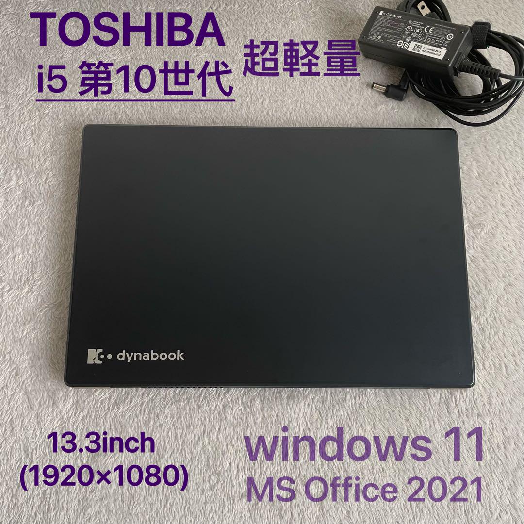 美品DYNABOOK G83 第10世代 i5 高級超軽型ノートPC SSD-www.ecosea.do