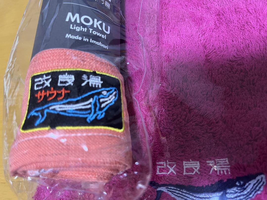 改良湯　サウナハット　MOKUタオルセット