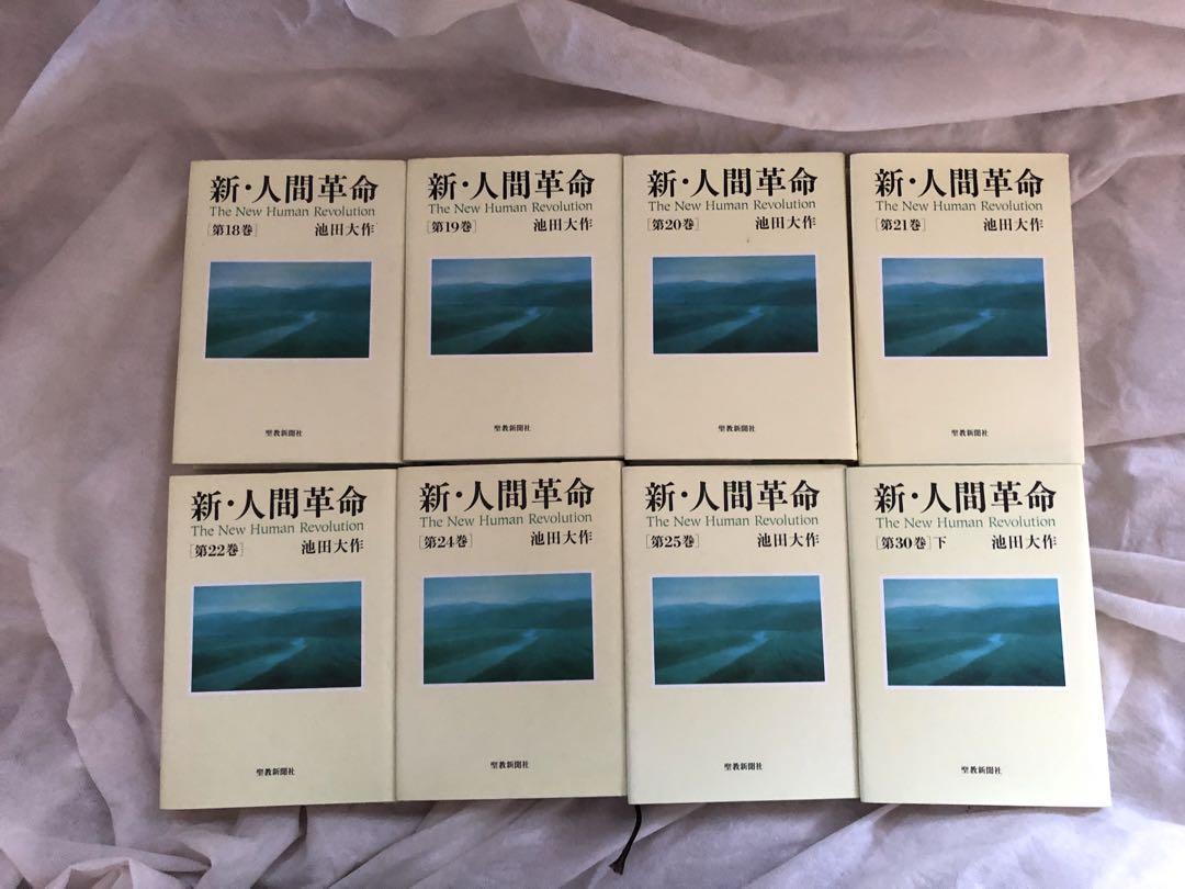 新人間革命　18冊セット　池田大作　創価学会　宗教