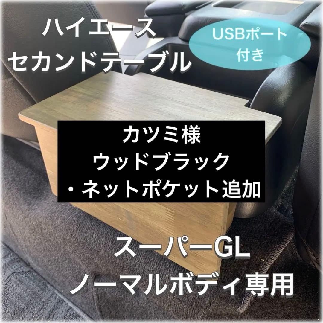 ハイエース200系/スーパーGL ☆セカンドテーブルUSBポート☆標準ボディ専用