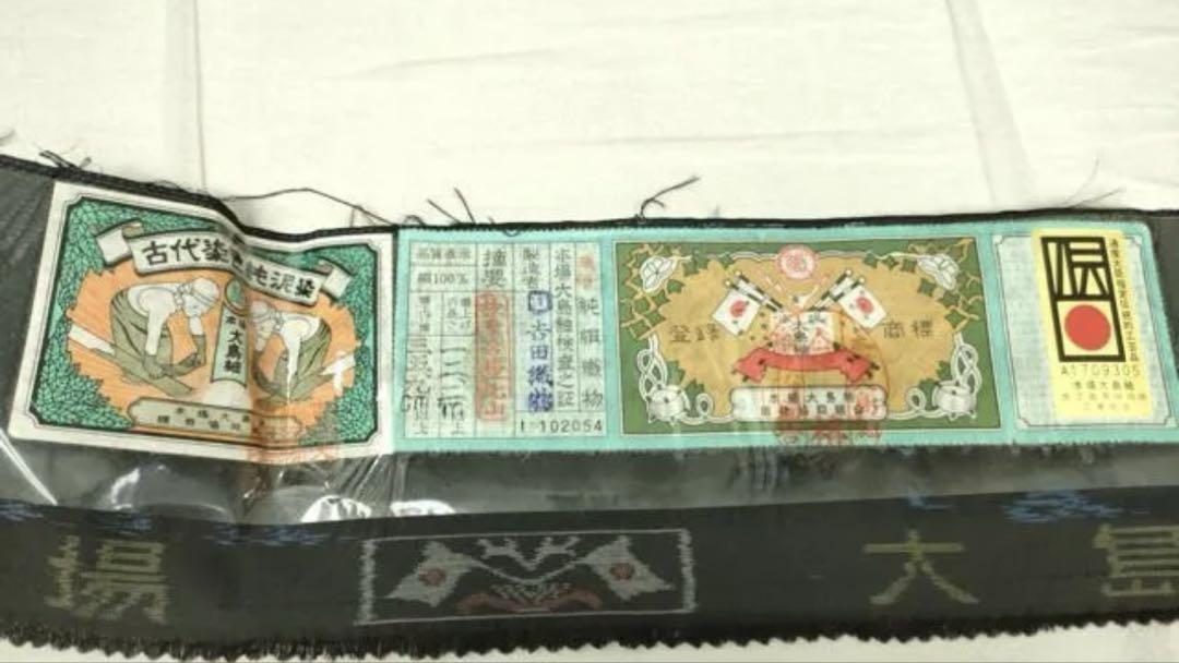本場大島紬 泥染め ロングワンピース 証紙 仕付糸 やまと誂製 ☆逸品 本場大島紬 泥染め ロングワンピース 証紙 仕付糸 やまと誂製
