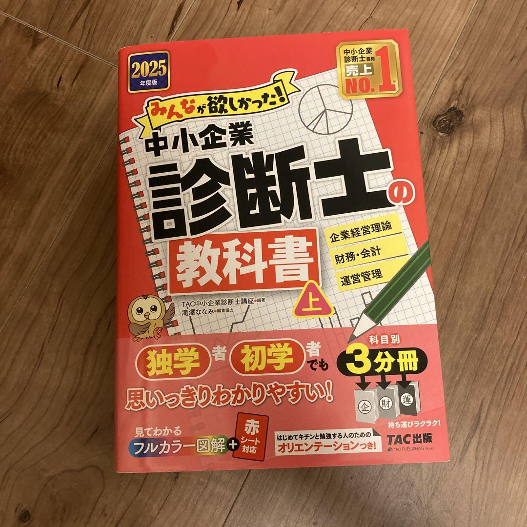 2025年度版 みんなが欲しかった! 中小企業診断士の教科書(上)（下）、問題集