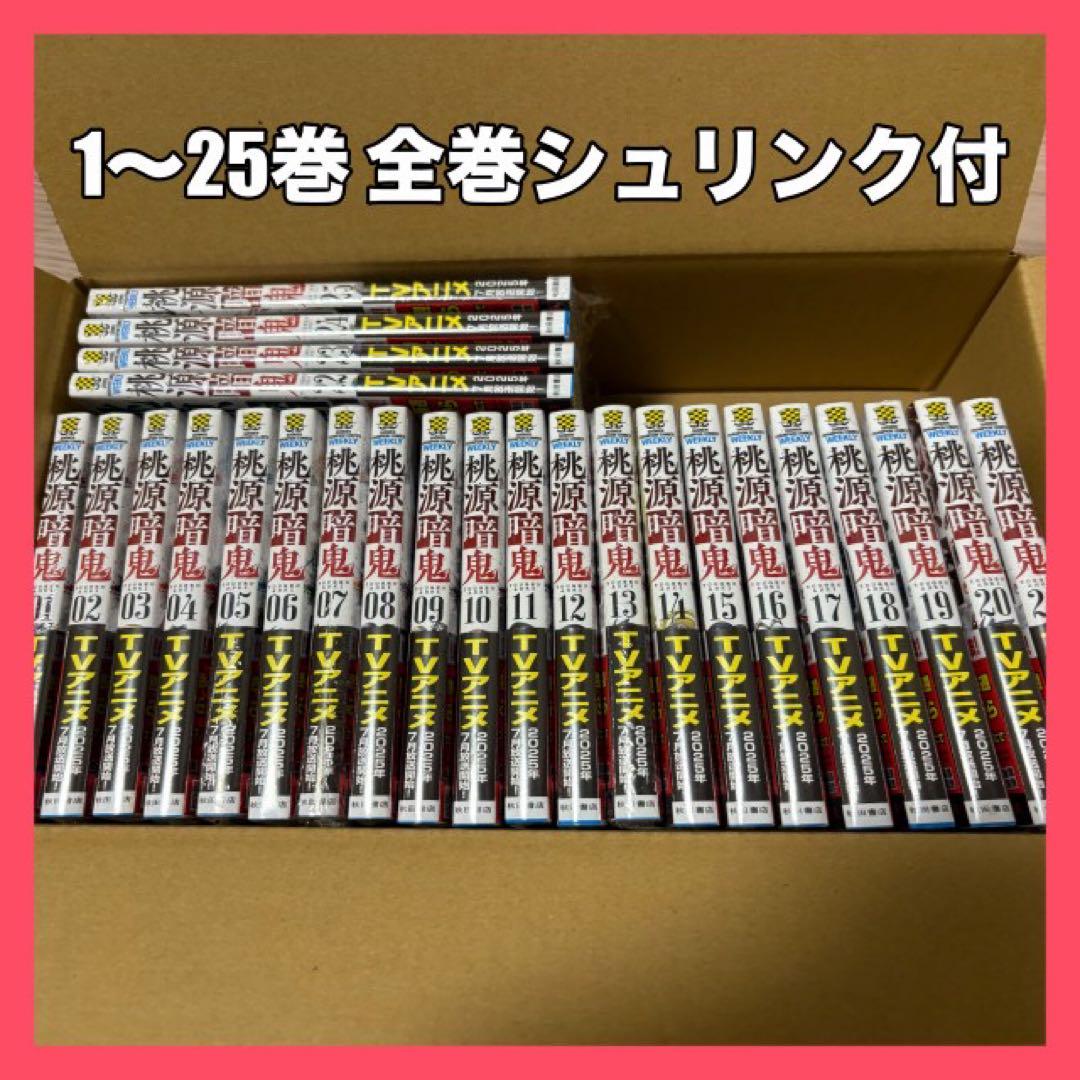 桃源郷鬼 1〜25巻 全巻セット シュリンク付き