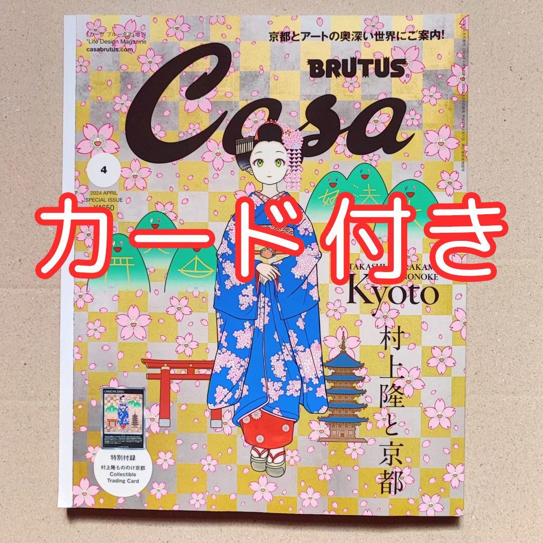 Casa BRUTUS 2024 4月号 増刊 付録 村上隆もののけ京都 10枚 Casa BRUTUS(カーサ ブルータス) 2024年 04月号増刊[村上隆と