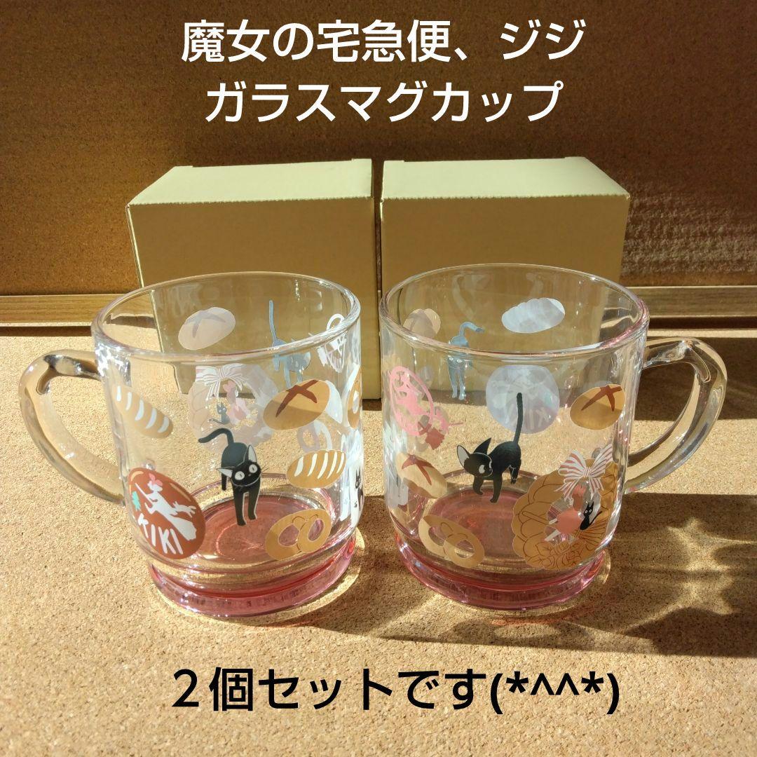新品 魔女の宅急便 ガラスマグカップ ジジ 2個セット スタジオジブリ ジブリ