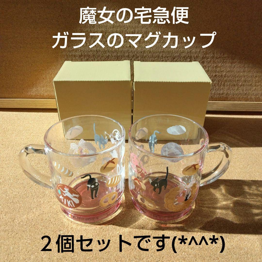 新品 魔女の宅急便 ガラスマグカップ ジジ 2個セット スタジオジブリ ジブリ
