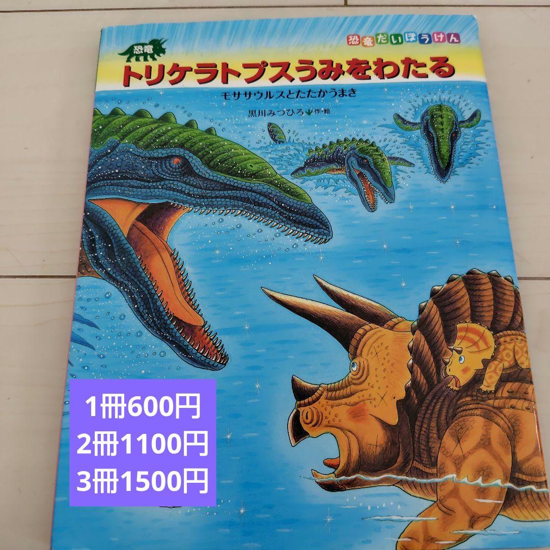 【値下げしました　17冊set】黒川みつひろ トリケラトプス絵本 トリケラトプスうみをわたる 恐竜 絵本 黒川みつひろ - メルカリ