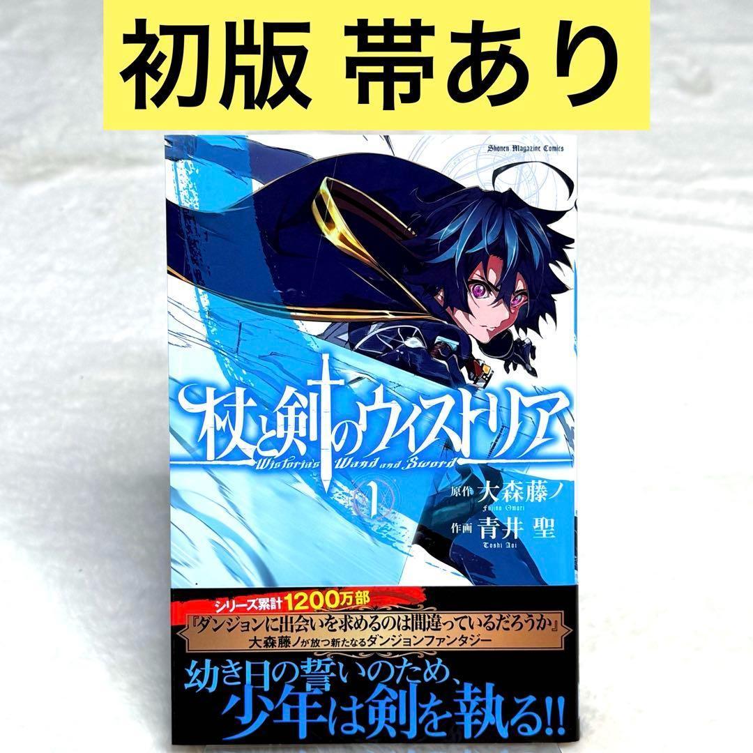 BGS 9.6 杖と剣のウィストリア 1巻 初版（杖と剣のウィストリア