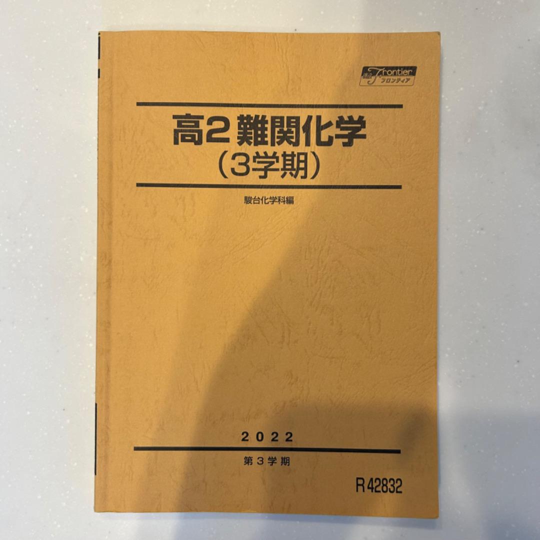 駿台春期講習最難関・化学 2024年版 新高3・卒 駿台春期講習最難関・化学 2024年版 新高3・卒Ω