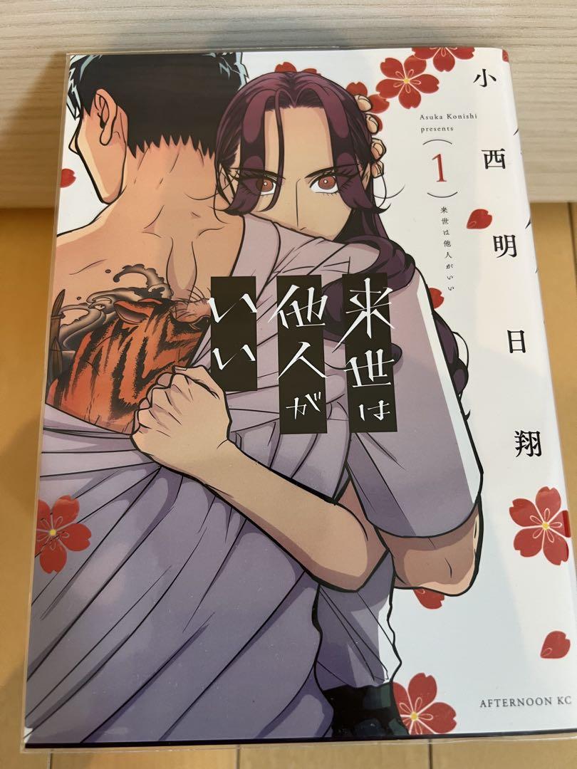 匿名配送　来世は他人がいい　8巻　全巻セット 来世は他人がいい 全巻セット 1-8巻 新品未使用 匿名配送 - メルカリ