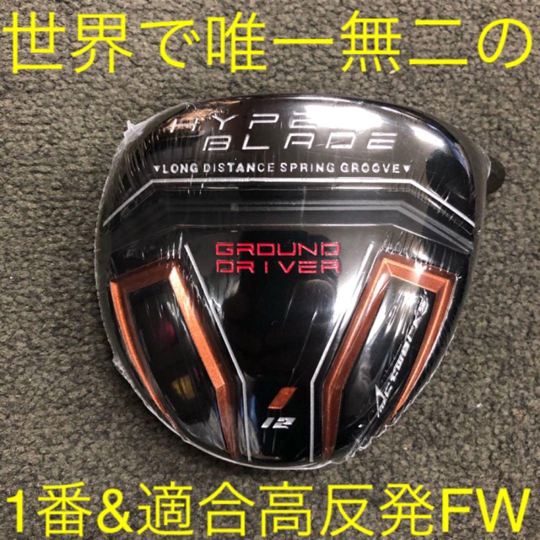 適合高反発&1番FWの激飛びロング2オン兵器! 三菱W飛匠 ハイパー